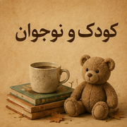 کودک و نوجوان