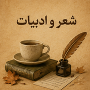 شعر