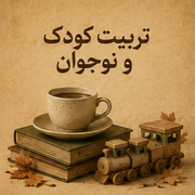 تربیتی