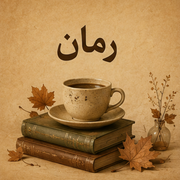 رمان و داستان