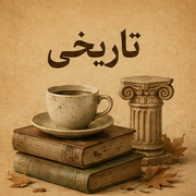 تاریخی