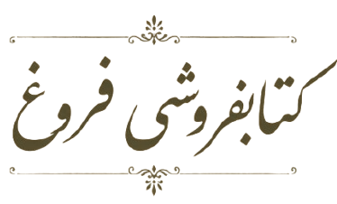 کتابفروشی فروغ ملایر