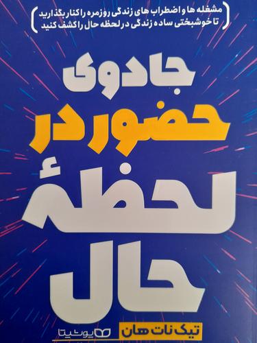 جادوی حضور در لحظه حال