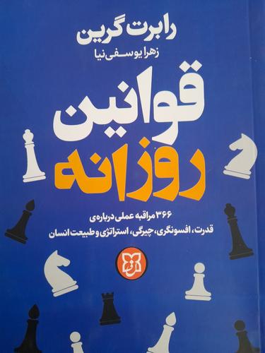 قوانین روزانه