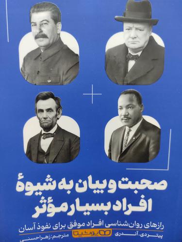 صحبت و بیان به شیوه افراد بسیار موثر