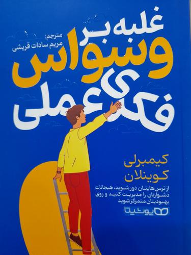غلبه بر وسواس فکری عملی
