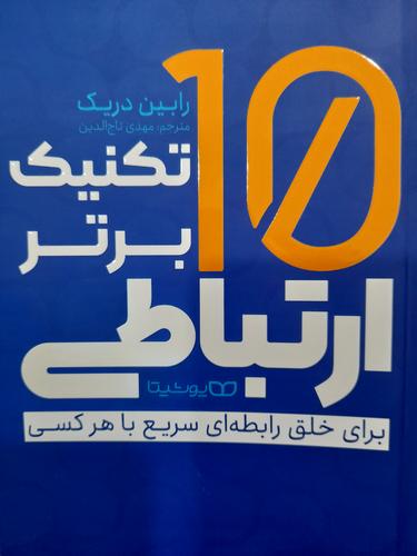۱۰تکنیک برتر ارتباطی