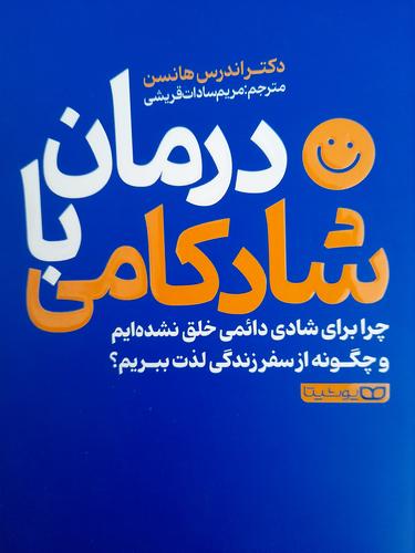 درمان با شادکامی