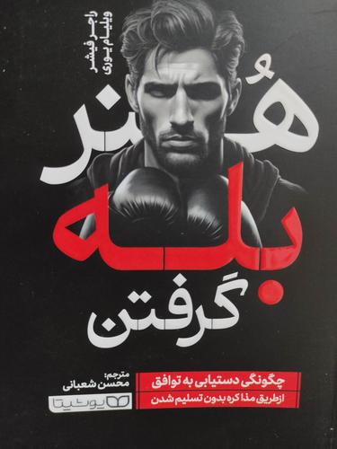 هنر بله گرفتن