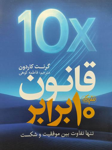 قانون ۱۰برابر