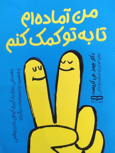 من آماده ام تا به تو کمک کنم