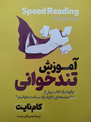 اموزش تندخوانی