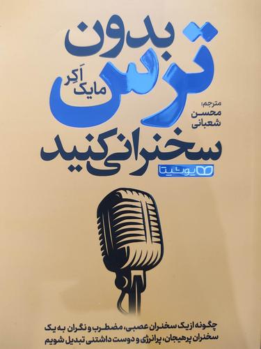 بدون ترس سخنرانی کنید