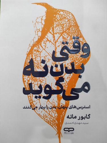 وقتی بدن نه می گوید