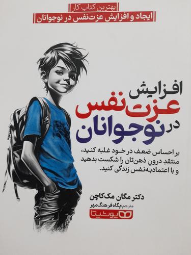افزایش عزت نفس در نوجوانان