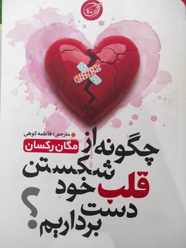 چگونه از شکستن قلب خود دست برداریم