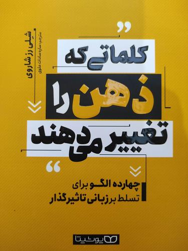 کلماتی که ذهن را تغییر می دهد