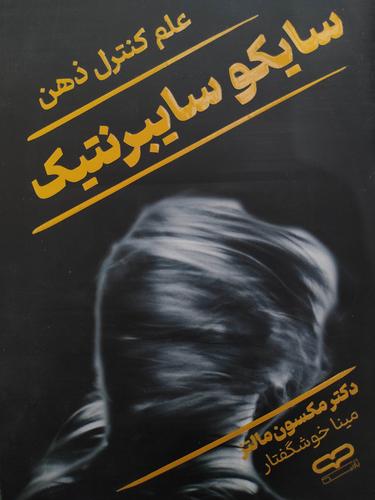 سایکوسایبرنتیک
