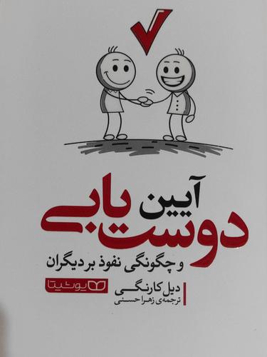 آیین دوست یابی