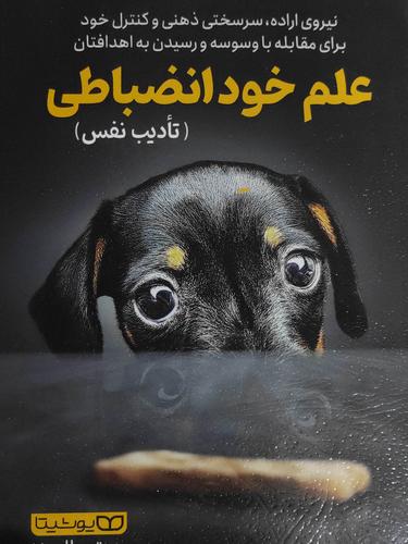 علم خودانضباطی