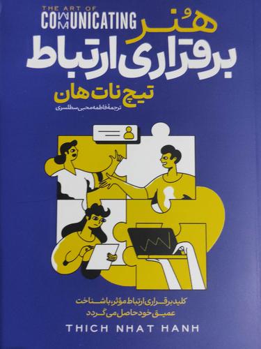 هنر برقراری ارتباط