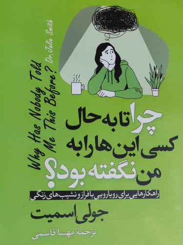 چرا تا به حال کسی این ها را به من نگفته بود؟