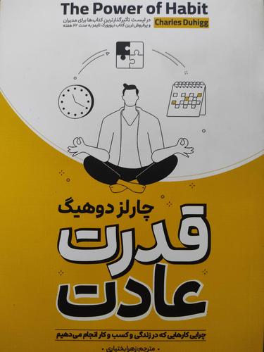 قدرت عادت