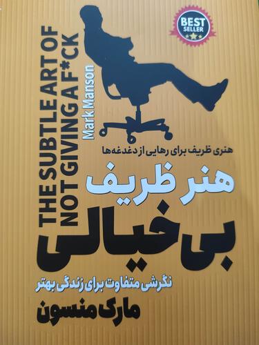 هنر ظریف بی خیالی