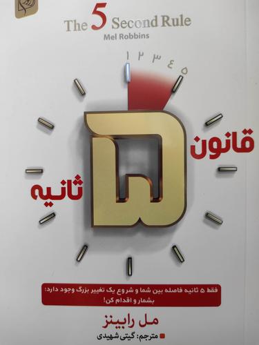 قانون ۵ثانیه