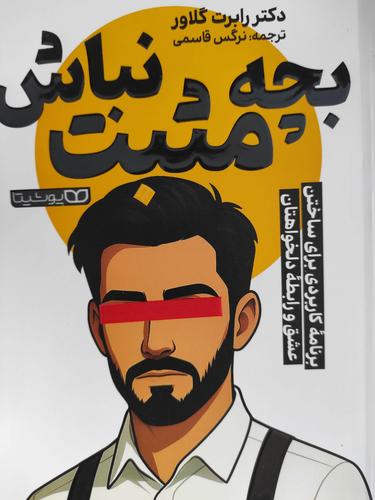 بچه مثبت نباش
