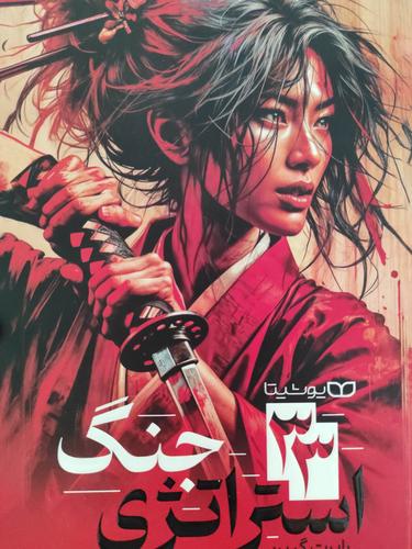 ۳۳استراتژی جنگ