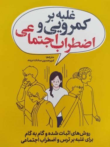 غلبه بر کمرویی و اضطراب اجتماعی