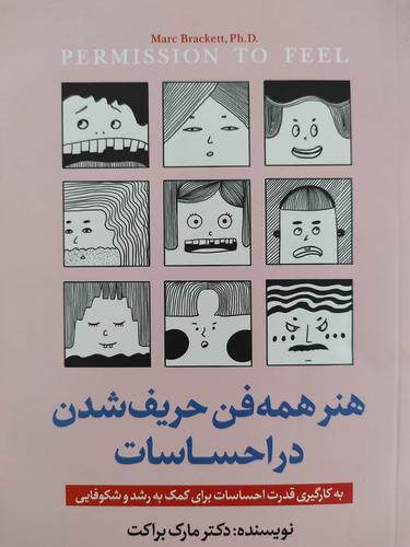 هنر همه فن حریف شدن در احساسات