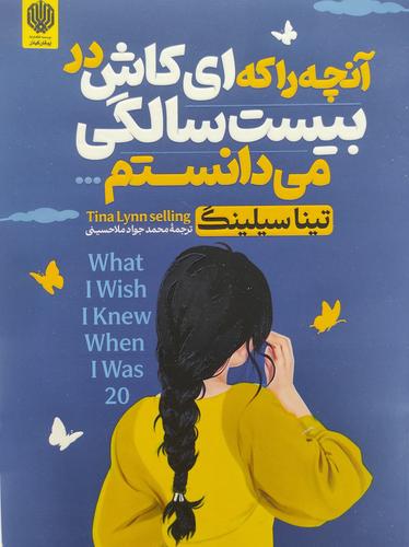 آنچه را که ای کاش در بیست سالگی می دانستم