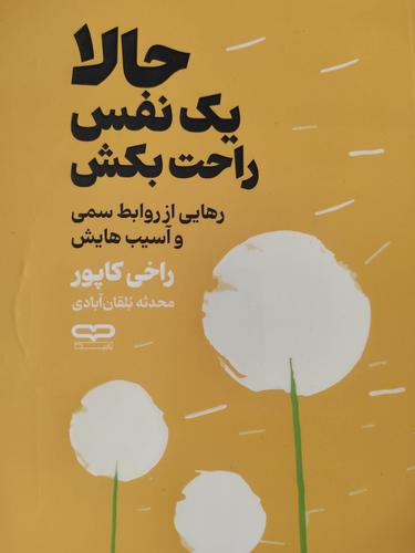 حالا یک نفس راحت بکش