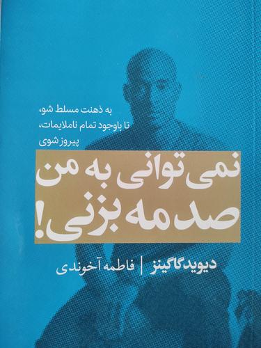 نمی توانی به من صدمه بزنی