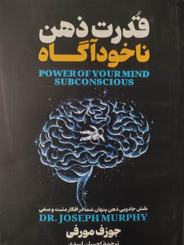 قدرت ذهن ناخود آگاه