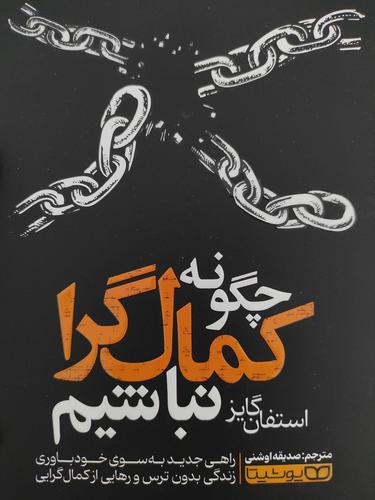 چگونه کمال گرا نباشیم