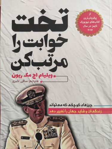 تخت خوابت را مرتب کن