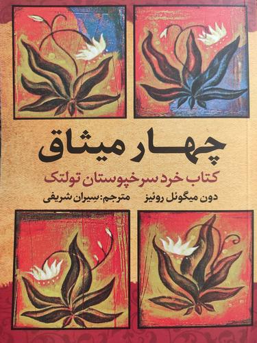 چهار میثاق