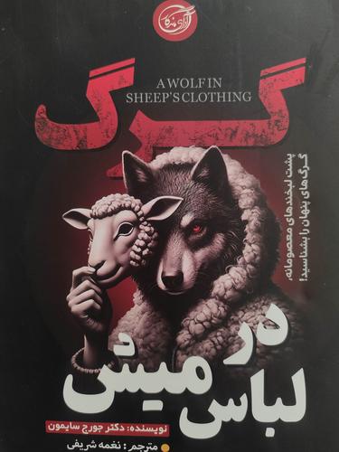 گرگ در لباس میش