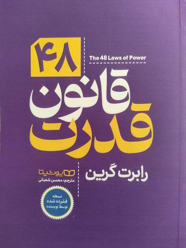 ۴۸ قانون قدرت (فشرده)