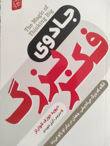 جادوی فکر بزرگ