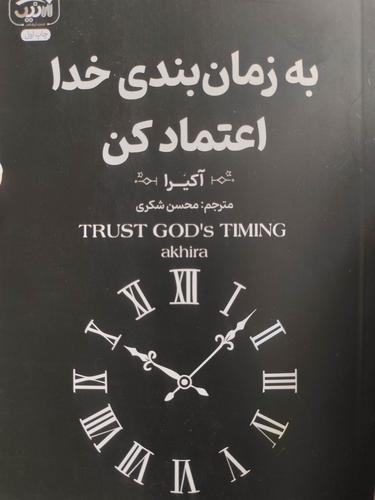 به زمانبندی خدا اعتماد کن