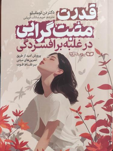 قدرت مثبت گرایی