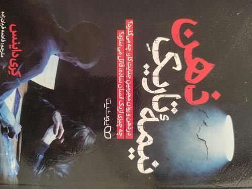 نیمه تاریک ذهن
