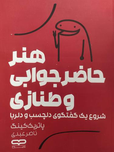 هنر حاضر جوابی و طنازی