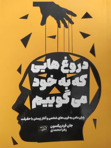 دروغ هایی که به خود می گوییم