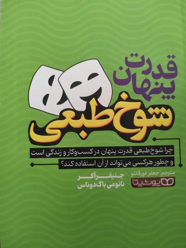 قدرت پنهان شوخ طبعی