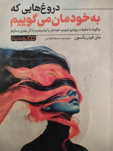 دروغهایی که به خودمان می گوییم